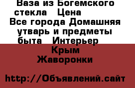 Ваза из Богемского стекла › Цена ­ 7 500 - Все города Домашняя утварь и предметы быта » Интерьер   . Крым,Жаворонки